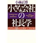 小さな会社の社長学 どうすれば儲かる会社ができるのか/小林正博【著】