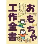 おもちゃ工作全書 なつかしいおもちゃ、たのしいおもちゃがいっぱい/多田信作【著】　