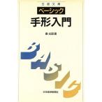 ベーシック 手形入門 日経文庫606/秦光昭【著】
