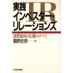 実践インベスター・リレーションズ 投資家向け広報のすべて/鶴野史朗【編著】　