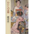  хлопчатник .. Kyoto / Watanabe Jun'ichi [ работа ]