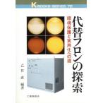 代替フロンの探索 環境保護と実用化への道 ケイブックス72/乙竹直【編著】