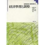 経済摩擦と調整 政策と法 国際摩擦と国際理解2/斉藤武,坂野光俊,林堅太郎【編】