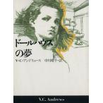 ドールハウスの夢 扶桑社ミステリー/V.C.アンドリュース【著】,中川晴子【訳】　