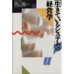 「生きているシステム」の経営学 講談社ビジネス/西山賢一【著】　