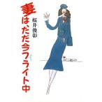 妻は、ただ今フライト中/桜井俊彰【著】