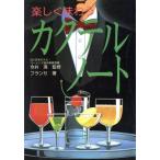 楽しく味わうカクテル・ノート/フランセ【著】　