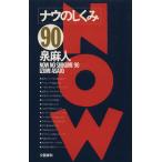 ナウのしくみ(90)/泉麻人【著】　