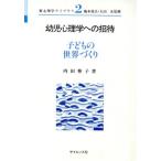 幼児心理学への招待 子どもの世界づくり 新心理学ライブラリ2/内田伸子【著】