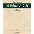 駿河伊達家文書 京都大学文学部博物館の古文書第５輯／今岡典和【編】