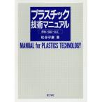 プラスチック技術マニュアル 原料・設計・加工/松谷守康【著】　