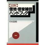図解 借地・借家補償ハンドブック/竹村忠明【著】　