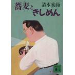 蕎麦ときしめん 講談社文庫/清水義
