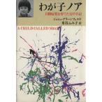 わが子ノア 自閉症児を育てた父の手記/ジョシュグリーンフェルド【著】,米谷ふみ子【訳】　