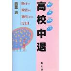 ある証言 高校中退 親と子の「希望」から「絶望」までの171日/西里治【著】　