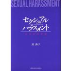 セクシュアル・ハラスメント 性的いやがらせ・おびやかし/宮淑子(著者)
