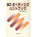 英文ライティング・ハンドブック/笹井常三【著】　
