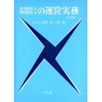 社団法人・財団法人の運営実務/長沢栄一郎【著】　