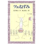 ツェねずみ フォア文庫B111/宮沢賢治【作】,横山泰三【画】