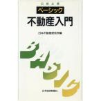 ベーシック不動産入門 日経文庫607/日本不動産研究所【編】