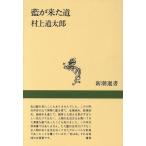  индиго . пришел дорога Shincho подбор книг / Мураками дорога Taro [ работа ]