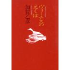 ヴィーナスのえくぼ/加賀乙彦【著】　
