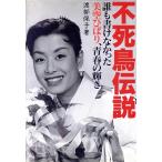 不死鳥伝説 誰も書けなかった美空ひばり、青春の輝き/渡部保子【著】　
