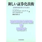 新しい証券化技術 金融資産証券化の仕組み/ジェイムズ・A.ローゼンタール,ホアン・M.オカンポ【　
