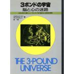 3ポンドの宇宙・脳と心の迷路 心の科学から魂のニューフロンティアまで脳をめぐる革命的発見/ジュディスフーパー　