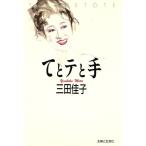 てとテと手/三田佳子【著】　