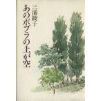 あのポプラの上が空/三浦綾子【著】