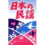 日本の民謡/野ばら社編集部【編】　