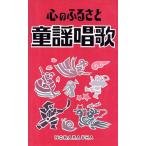 心のふるさと 童謡唱歌/野ばら社編集部【編】