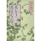 ずいひつ 花に生き、花に生かされて/田中澄江【著】　