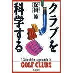 クラブを科学する/保国隆【著】　