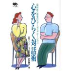 心をひらく対話術 歯科医と患者のベター・コミュニケーション/芝原健夫【著】　