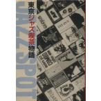 東京ジャズ喫茶物語/アドリブ【編】　