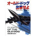 オールド・ドッグ出撃せよ/デイルブラウン【著】,泉川紘雄【訳】