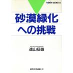 砂漠緑化への挑戦 読売科学選書22/遠山柾雄【著】