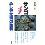 サンゴ ふしぎな海の動物/森啓【著】