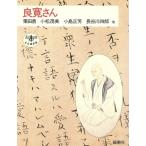 良寛さん とんぼの本/栗田勇,小松茂美,小島正芳,長谷川四郎【ほか著】