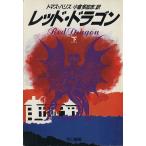 レッド・ドラゴン(下) ハヤカワ文庫ＮＶ／トマスハリス【著】，小倉多加志【訳】