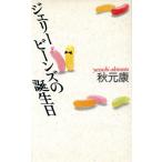 ジェリービーンズの誕生日/秋元康【著】