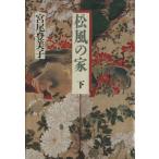  сосна способ. дом ( внизу )/ Miyao Tomiko [ работа ]