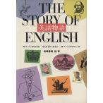 英語物語/ロバートマクラム,ウィリアムクラン,ロバートマクニール【著】,岩崎春雄【ほか訳】　