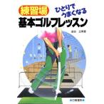 練習場 ひとりでうまくなる基本ゴルフレッスン/金谷正男【著】