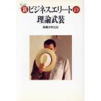 新(ニュー)ビジネスエリートの理論武装/高橋文利【著】
