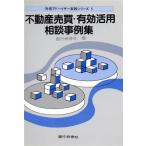 不動産売買・有効活用相談事例集 財務アドバイザー実践シリーズ5/銀行研修社【編】
