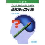 子どもをほめる・はげます・伸ばす通知表の文例集(中学年)/中嶋公喜【編著】　