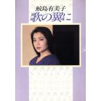 歌の翼に/鮫島有美子【著】　